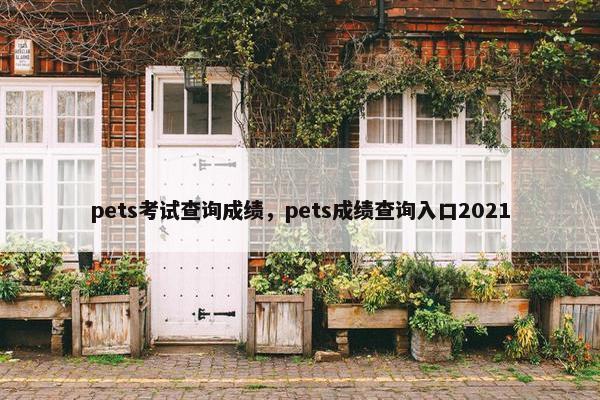 pets考试查询成绩，pets成绩查询入口2021