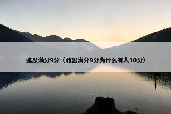 雅思满分9分（雅思满分9分为什么有人10分）