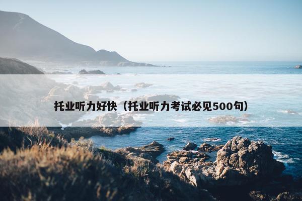托业听力好快（托业听力考试必见500句）