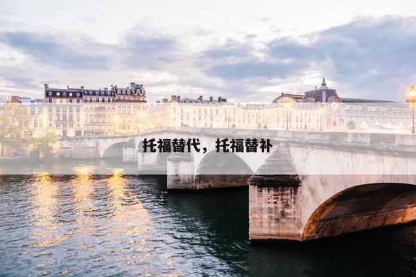 托福替代，托福替补