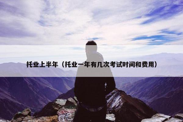 托业上半年（托业一年有几次考试时间和费用）
