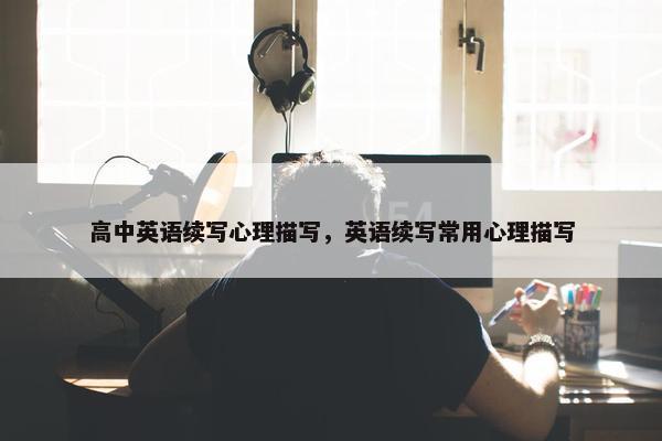 高中英语续写心理描写，英语续写常用心理描写