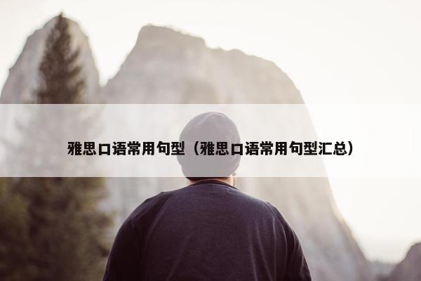 雅思口语常用句型（雅思口语常用句型汇总）