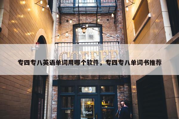 专四专八英语单词用哪个软件，专四专八单词书推荐