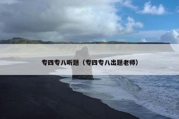 专四专八听题（专四专八出题老师）