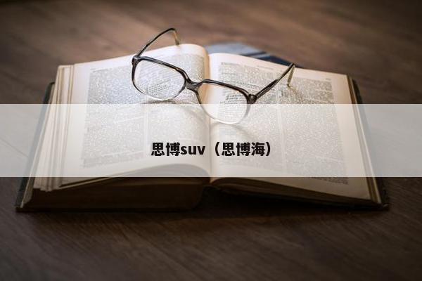 思博suv（思博海）