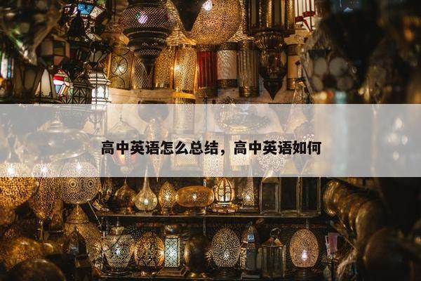 高中英语怎么总结，高中英语如何