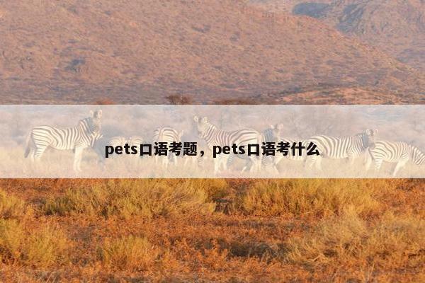 pets口语考题，pets口语考什么