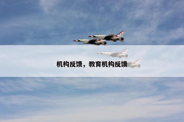 机构反馈，教育机构反馈