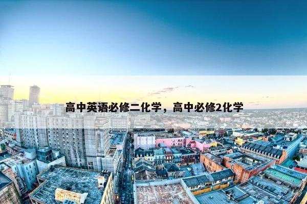 高中英语必修二化学，高中必修2化学