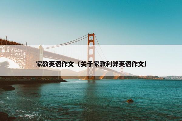 家教英语作文（关于家教利弊英语作文）