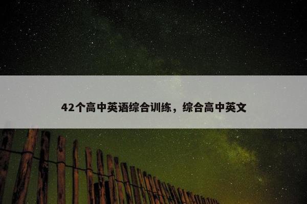 42个高中英语综合训练，综合高中英文