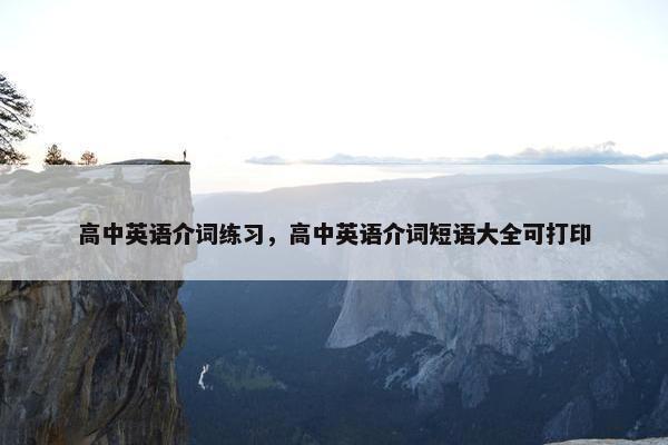 高中英语介词练习，高中英语介词短语大全可打印