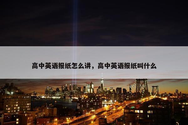 高中英语报纸怎么讲，高中英语报纸叫什么