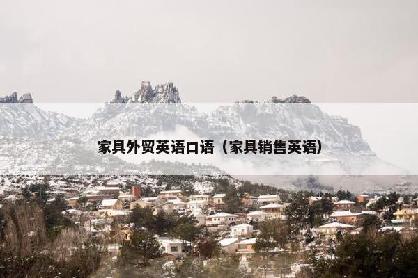 家具外贸英语口语（家具销售英语）