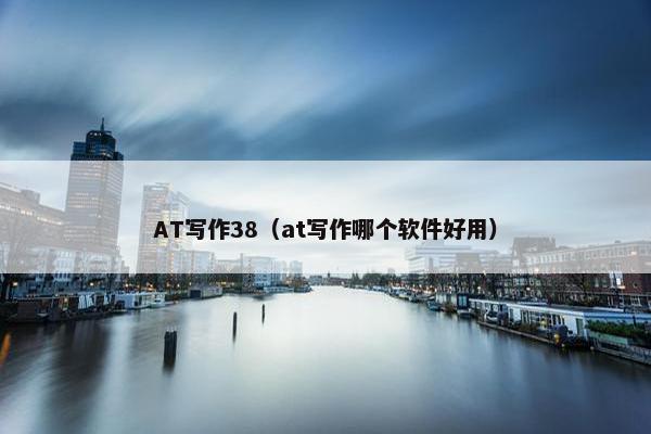 AT写作38（at写作哪个软件好用）