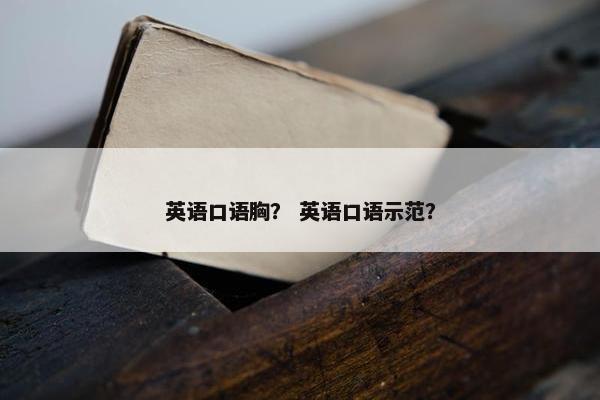 英语口语胸？ 英语口语示范？