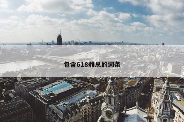 包含618雅思的词条