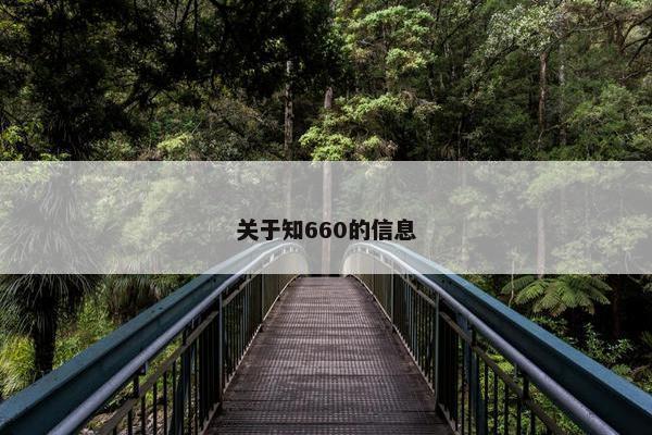 关于知660的信息
