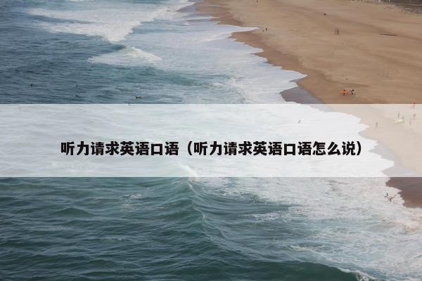 听力请求英语口语（听力请求英语口语怎么说）