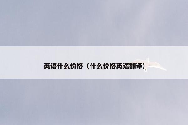 英语什么价格（什么价格英语翻译）