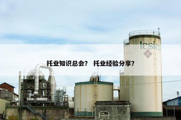 托业知识总会？ 托业经验分享？