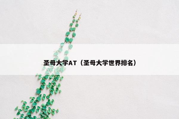 圣母大学AT（圣母大学世界排名）
