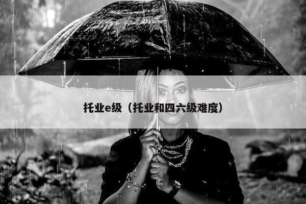 托业e级（托业和四六级难度）