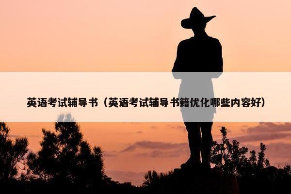 英语考试辅导书（英语考试辅导书籍优化哪些内容好）