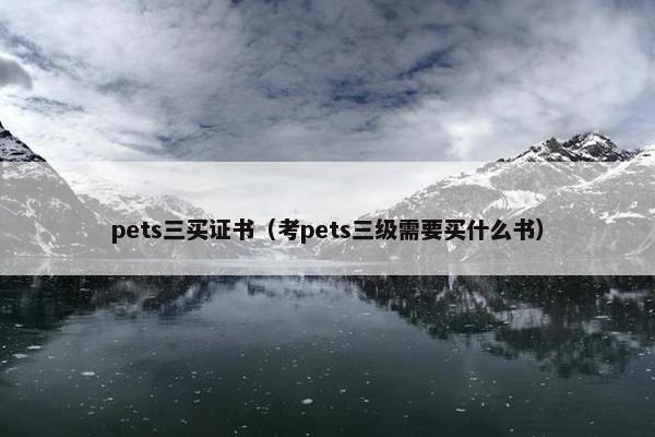 pets三买证书（考pets三级需要买什么书）