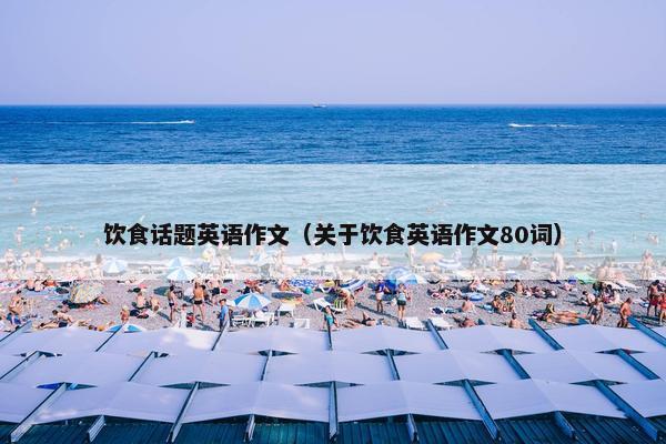 饮食话题英语作文（关于饮食英语作文80词）