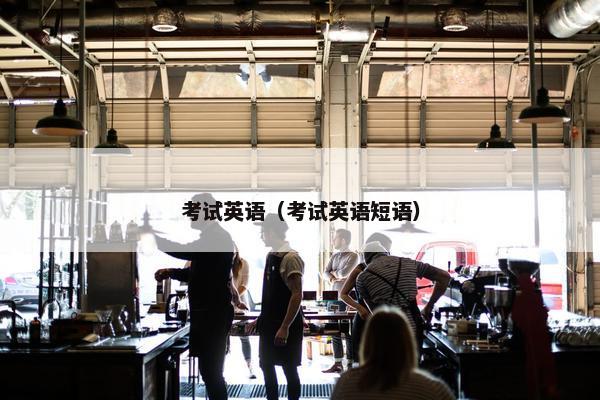 考试英语（考试英语短语）