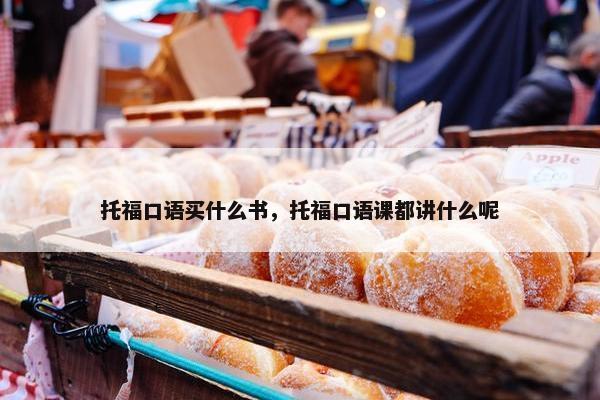 托福口语买什么书，托福口语课都讲什么呢