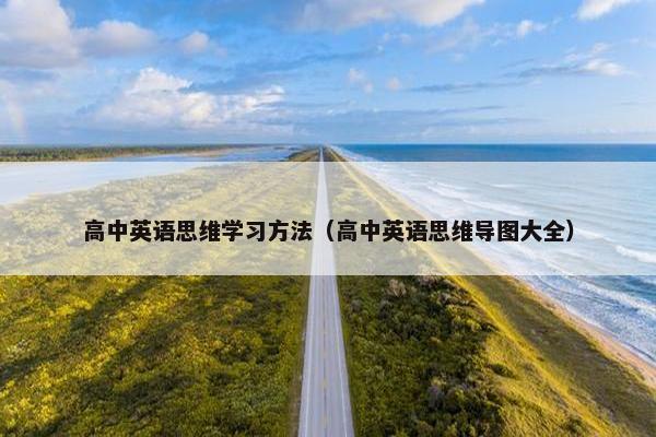 高中英语思维学习方法（高中英语思维导图大全）