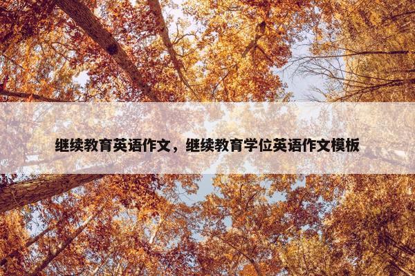 继续教育英语作文，继续教育学位英语作文模板